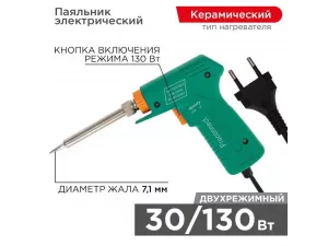 Паяльник-пистолет двухрежимный с керамическим нагревателем, серия Classic, 30/130Вт, 230В PROconnect